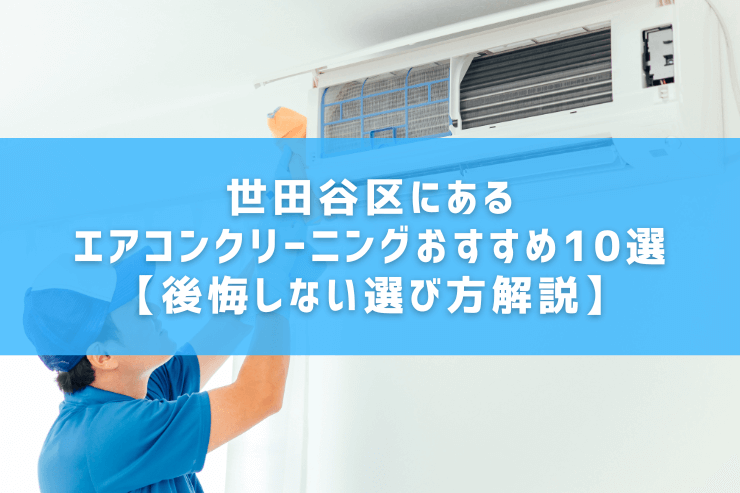 世田谷区にあるエアコンクリーニングおすすめ10選【後悔しない選び方解説】