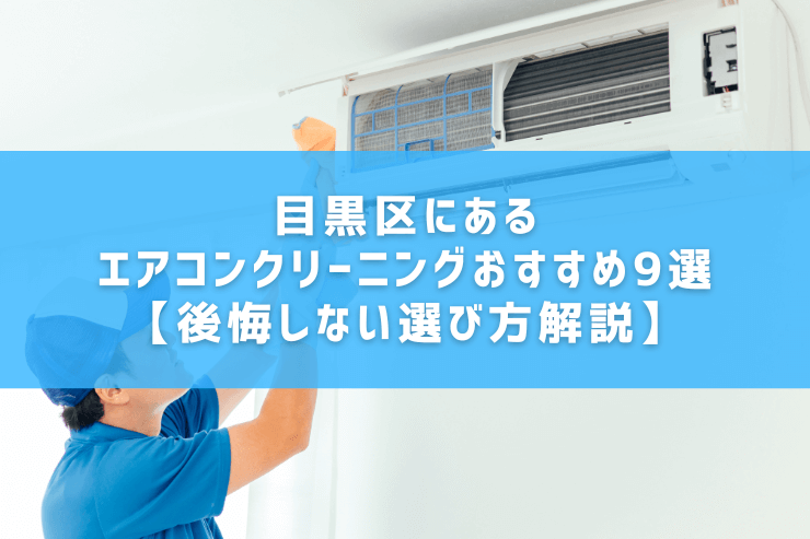 目黒区にあるエアコンクリーニングおすすめ9選【後悔しない選び方解説】