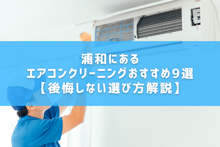 浦和にあるエアコンクリーニングおすすめ9選【後悔しない選び方解説】