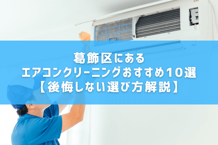 葛飾区にあるエアコンクリーニングおすすめ10選【後悔しない選び方解説】