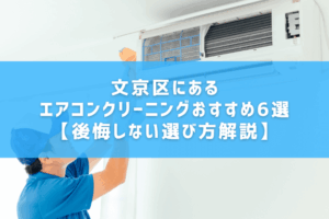文京区にあるエアコンクリーニングおすすめ6選【後悔しない選び方解説】