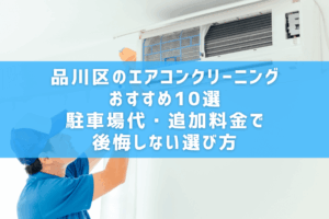 品川区のエアコンクリーニングおすすめ10選 駐車場代・追加料金で後悔しない選び方