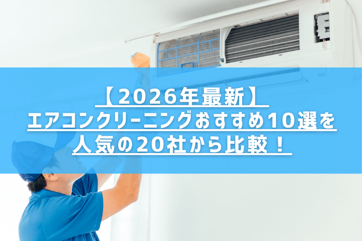【2026年最新】エアコンクリーニングおすすめ10選を人気の20社から比較！
