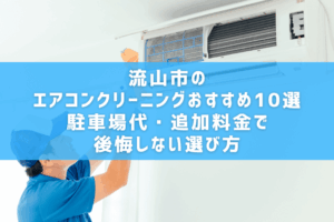 流山市のエアコンクリーニングおすすめ10選｜駐車場代・追加料金で後悔しない選び方